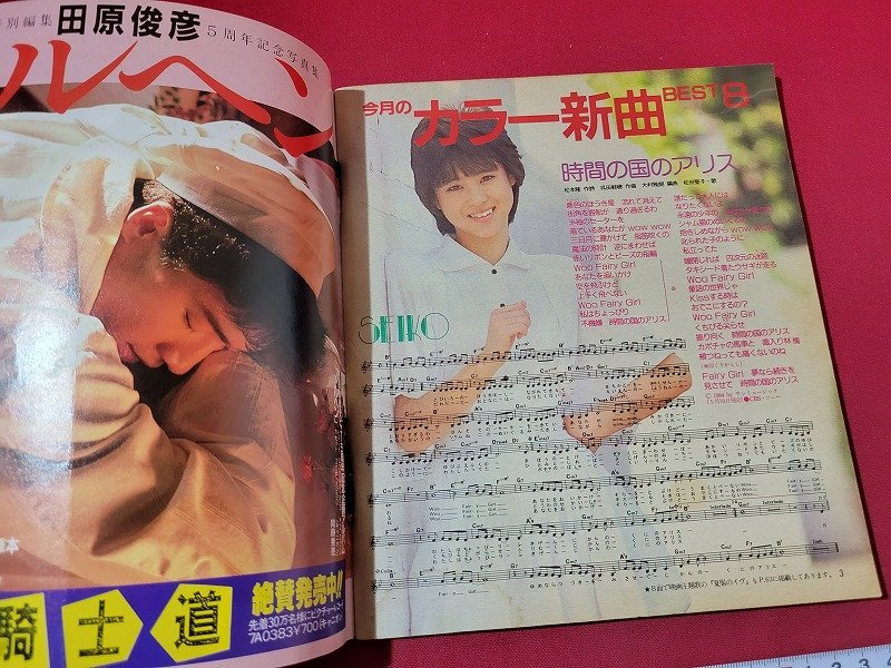 n☆ YOUNG SONG 昭和59年明星7月号付録 ヤンソン 表紙・中森明菜 /d17 