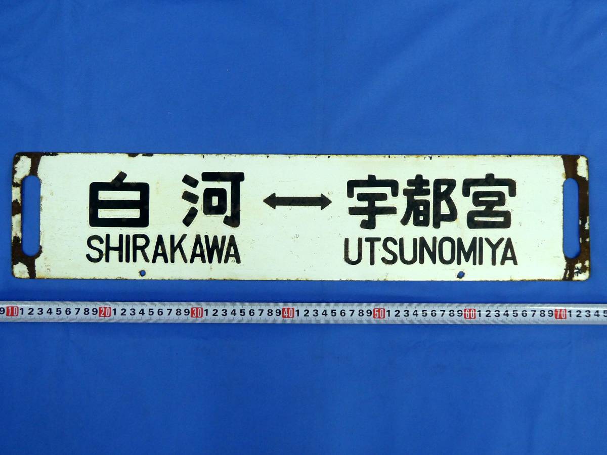 1-94＊行先板 サボ なすの 白河 上野 カネ / 白河⇔宇都宮 金属製 