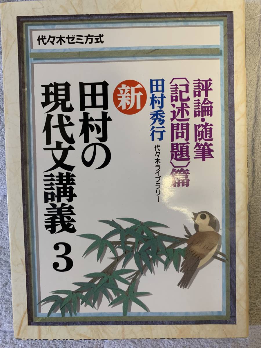 新・田村の現代文講義―代々木ゼミ方式 (3) 評論・随筆〔記述問題 