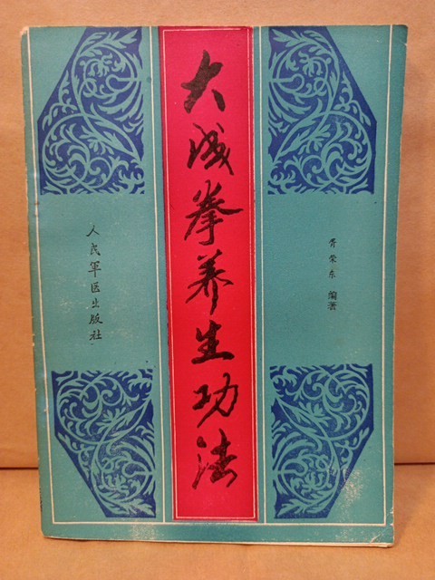 意拳｜大成拳養生功法｜中文中国拳法教本中国武術