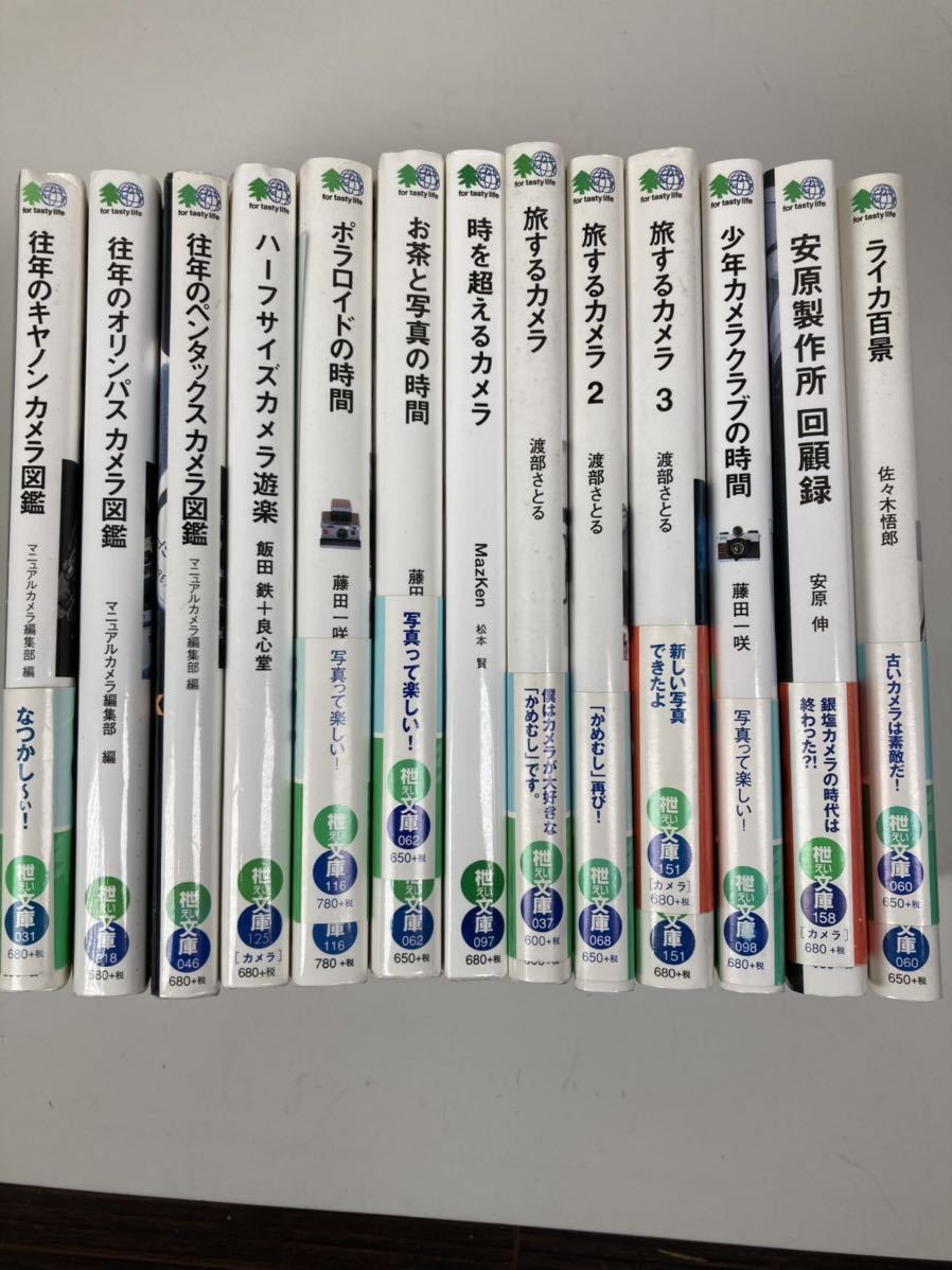  枻文庫 えいぶんこ 13冊 カメラ 写真(カメラ、ビデオ)｜売買されたオークション情報、yahooの商品情報をアーカイブ公開 - オークファン カメラ、ビデオ