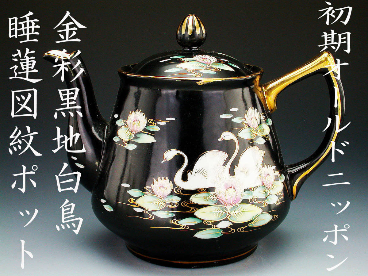 初期オールドニッポン銘品!! オールドニッポン・金彩黒地白鳥睡蓮図紋