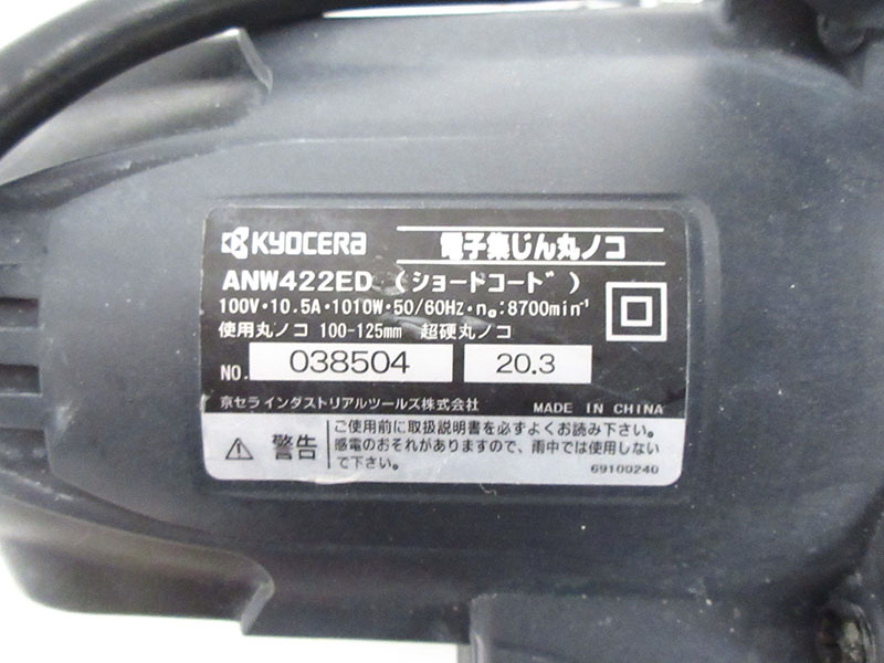 【中古】KYOCERA(京セラ) 電子集じん丸ノコ ANW422ED｜本体のみ【d20179900012178d】 ANW422ED 電子集じん丸ノコ | 正規代理店 ANW422ED・ANW422EDM YouTube紹介製品