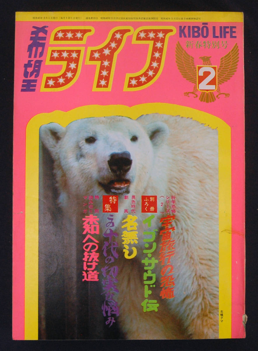人気定番，新作 希望ライフ 1970年2月号 潮出版社 矢吹新也/しばじゅん/斉藤あきら/横山光輝/さがみゆき 高田恭子/中村光輝/中村勘九郎/岡崎友紀/吉沢京子(少年マンガ誌)｜売買されたオークション情報、yahoo 少年マンガ誌
