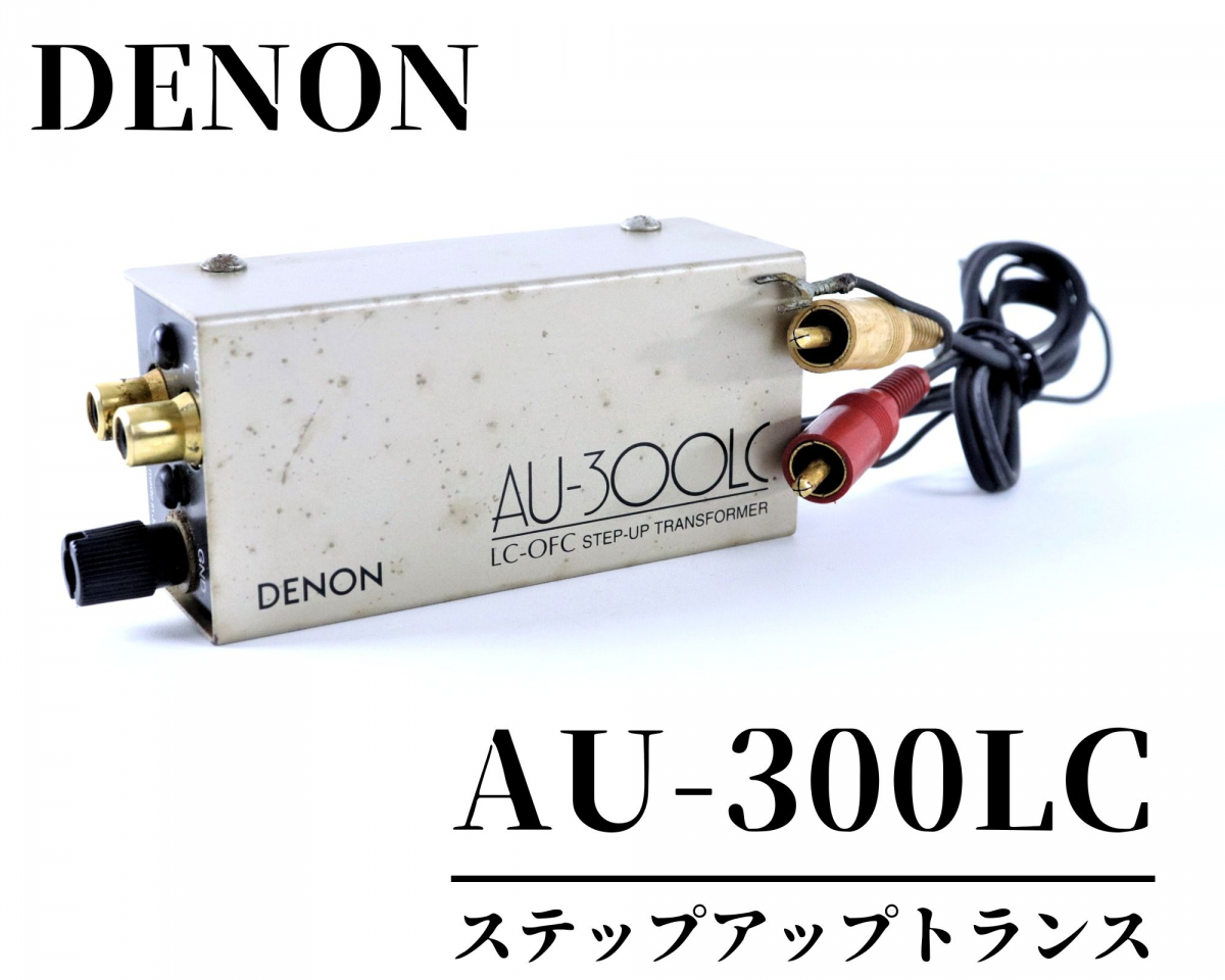 DENON AU-300LC デノン 昇圧トランス ステップアップトランス Denon AU