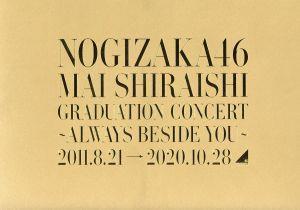 大得価，限定SALE Ｍａｉ Ｓｈｉｒａｉｓｈｉ Ｇｒａｄｕａｔｉｏｎ Ｃｏｎｃｅｒｔ Ａｌｗａｙｓ ｂｅｓｉｄｅ ｙｏｕ 完全生産限定版 Ｂｌｕ(ジャパニーズポップス)｜売買されたオークション情報、yahooの ジャパニーズポップス