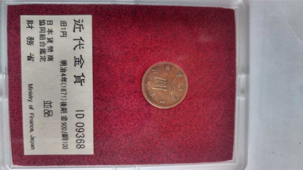 財務省放出金貨 旧1円 明治4年後期 並品 旧1円