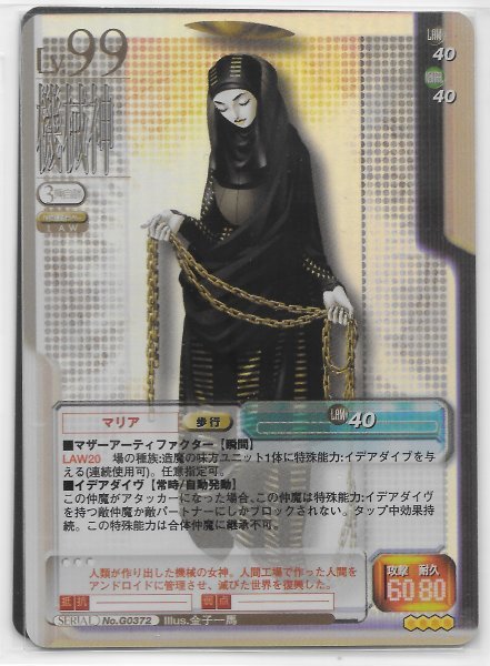 女神転生 デビチル 機械神 真・女神転生TCG マリア 【ホロ】 真・女神転生TCG 【 SERIAL No.G0372 機械神 マリア 】 第9弾 Part Ⅸ