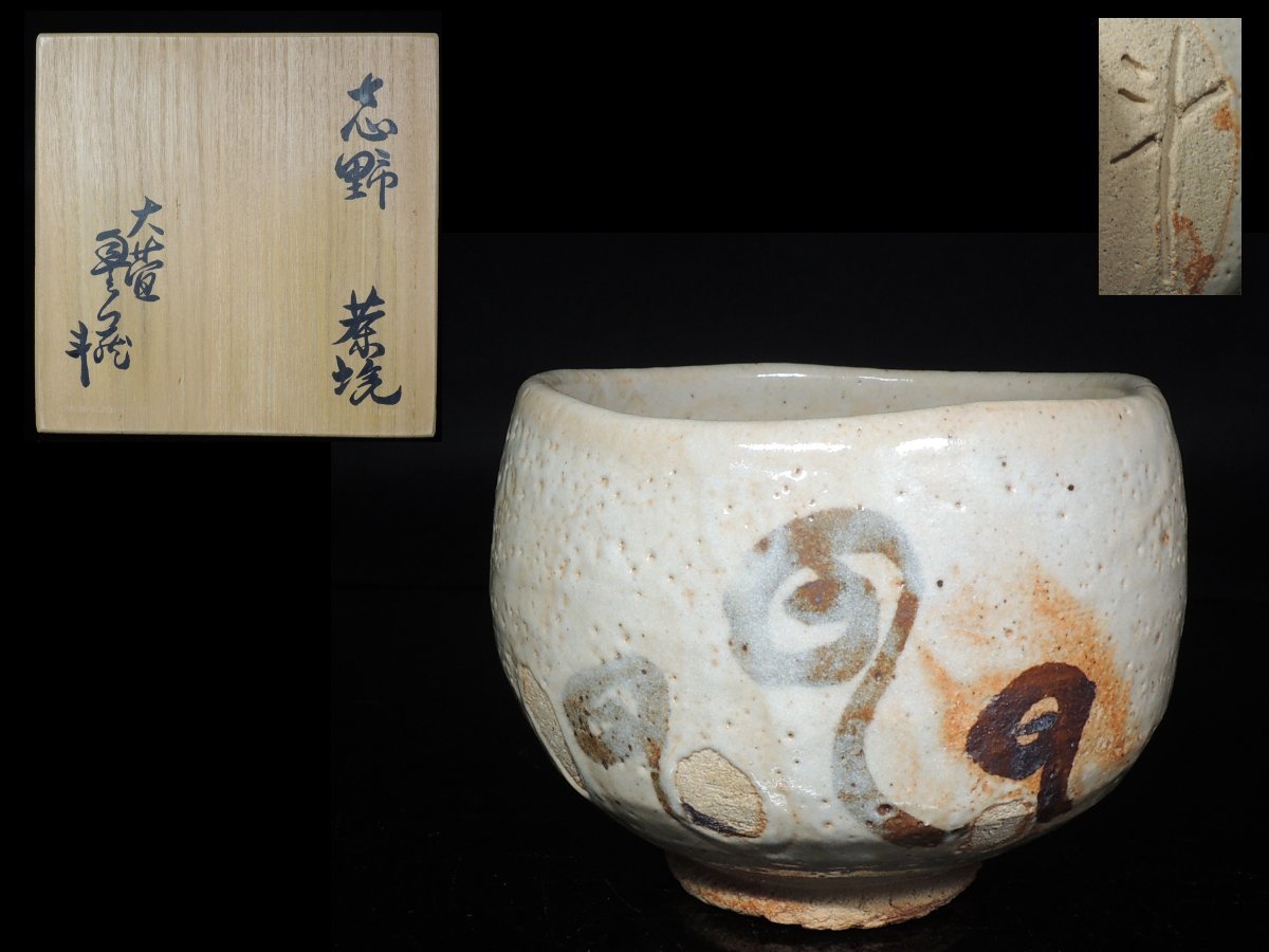 志野茶碗　荒川豊蔵　大萱　共箱付き ◇志野・荒川豊蔵・茶碗・大萱◇ 【公式通販】