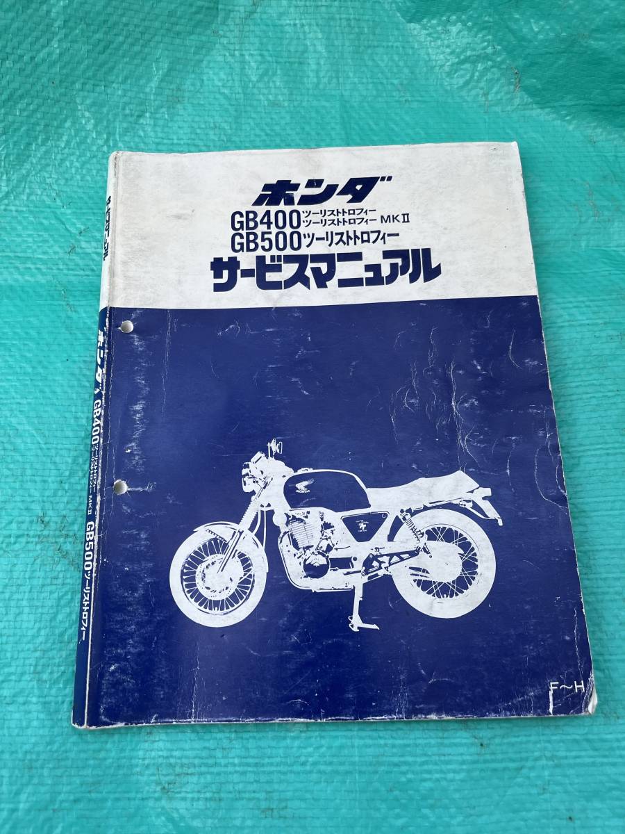 ホンダ GB400/500 ツーリストトロフィー サービスマニュアル GB400