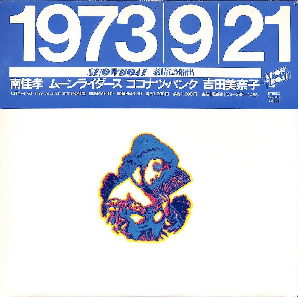 限定SALE，正規品 247872 吉田美奈子 南佳孝 ムーンライダーズ ココナツ バンク / 1973 9 21 ショーボート ライヴ: 素晴しき船出 LP(その他)｜売買されたオークション情報、yahooの商品情報をアーカイブ公開 - オーク その他