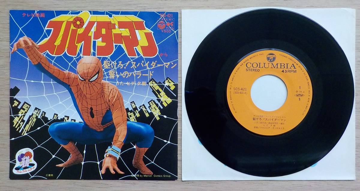 限定セール，最新作 EPレコード テレビ映画 スパイダーマン より:駆けろ スパイダーマン/誓いのバラード うた ヒデ 夕樹 SCS-421(アニメソング)｜売買されたオークション情報、yahooの商品情報をアーカイブ公開 - アニメソング