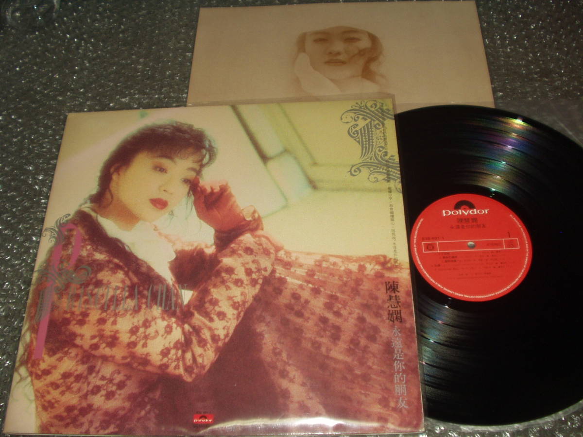  ＬＰ 陳慧嫻/PRISCILLA CHAN/プリシラ チャン 永遠是的朋友 香港盤 839 691-1 亜モノ/アジアン アイドル(アジアンポップス)｜売買されたオークション情報、yahooの商品情報をアーカイブ公開 - オーク アジアンポップス