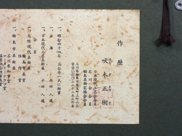 蒔絵師 吠木正樹/「静樹/立木」/輪島塗/漆絵/漆額/沈金/漆芸額/額装品  