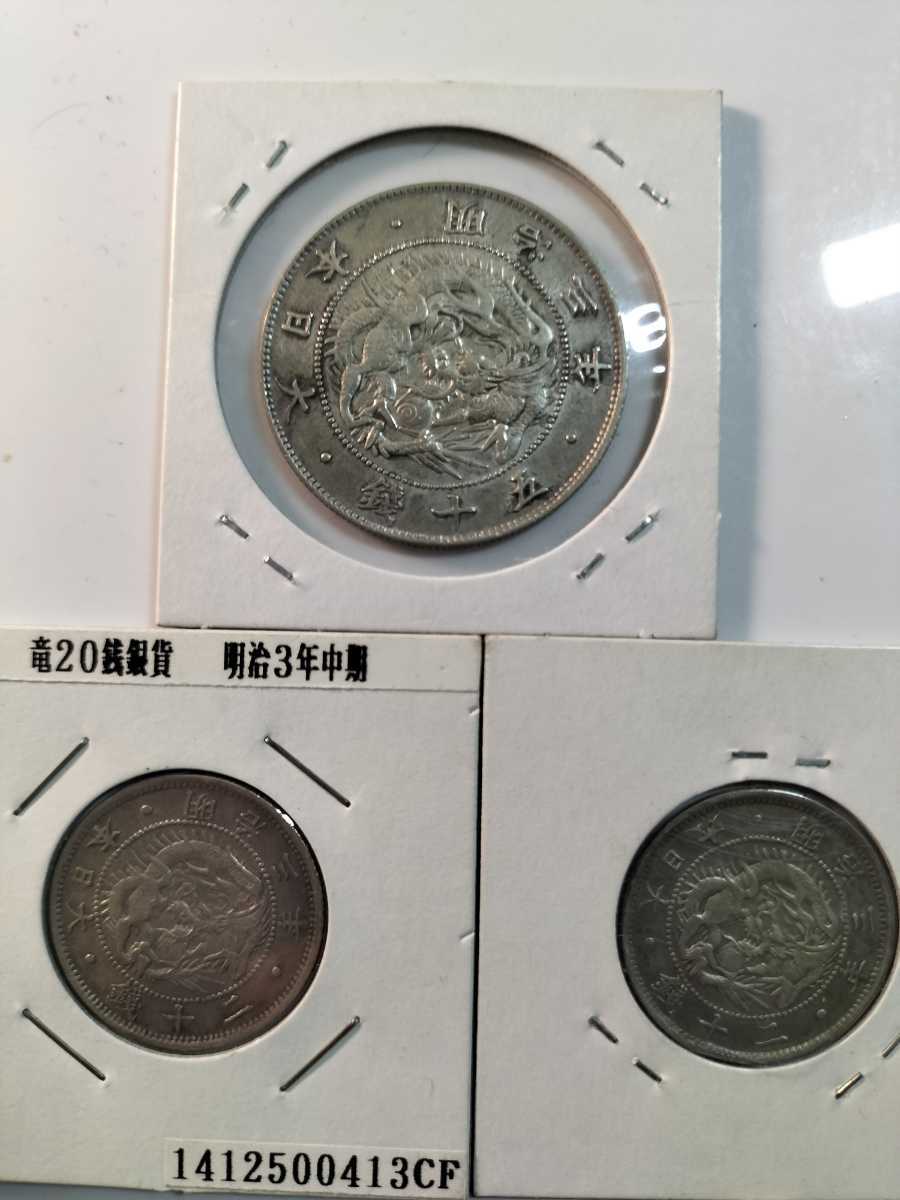 爆買い，定番人気 20銭銀貨 明治3年 50銭 古銭 貨幣(50銭)｜売買されたオークション情報、yahooの商品情報をアーカイブ公開 - オークファン 近代