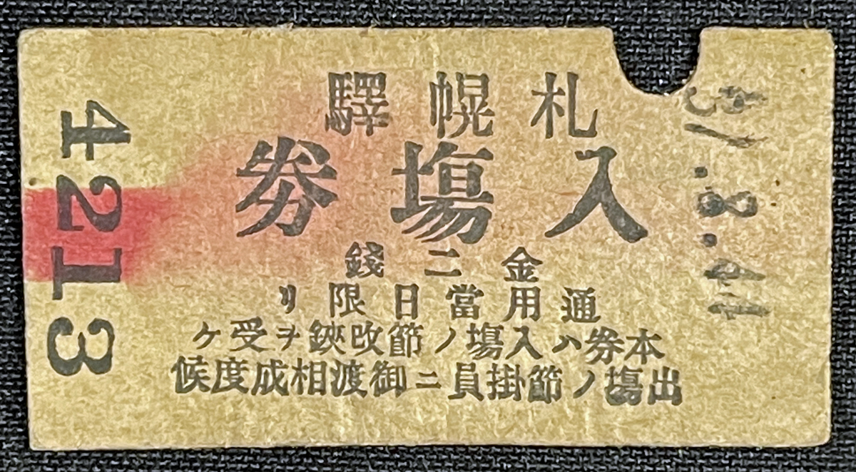 JR北海道 ふるさと入場券 第3弾 yorokinoko（よろきのこ）の | 買取 
