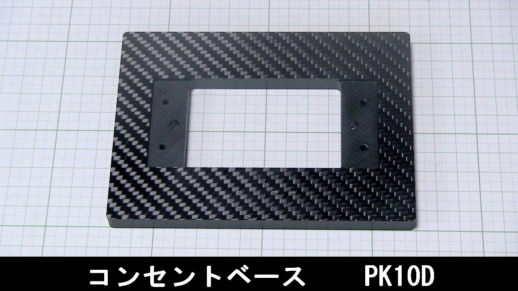 2G013　炭素繊維製　ドライカーボン製　コンセントベース　10mm厚　PK10D