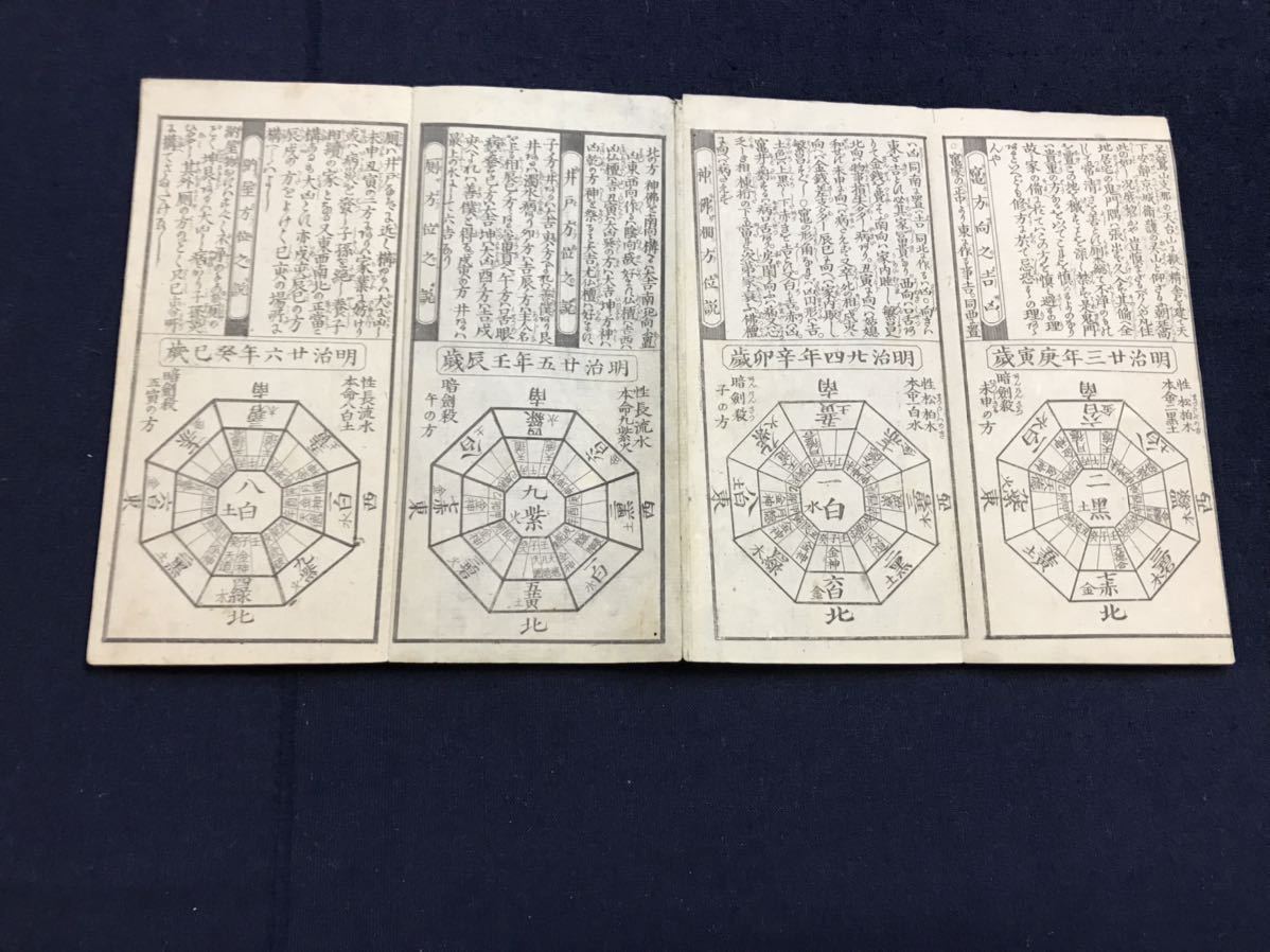 三元九星方位便覧 1冊 絵入り 検 中国唐本漢籍和本和書お経写経写本