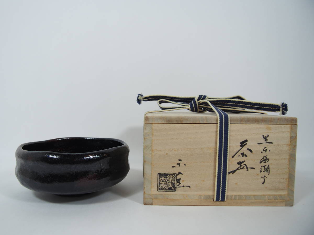 美品】 楽入 黒楽 一入写し 西湖 馬盥 抹茶茶碗 共箱 茶道具 22 803－61