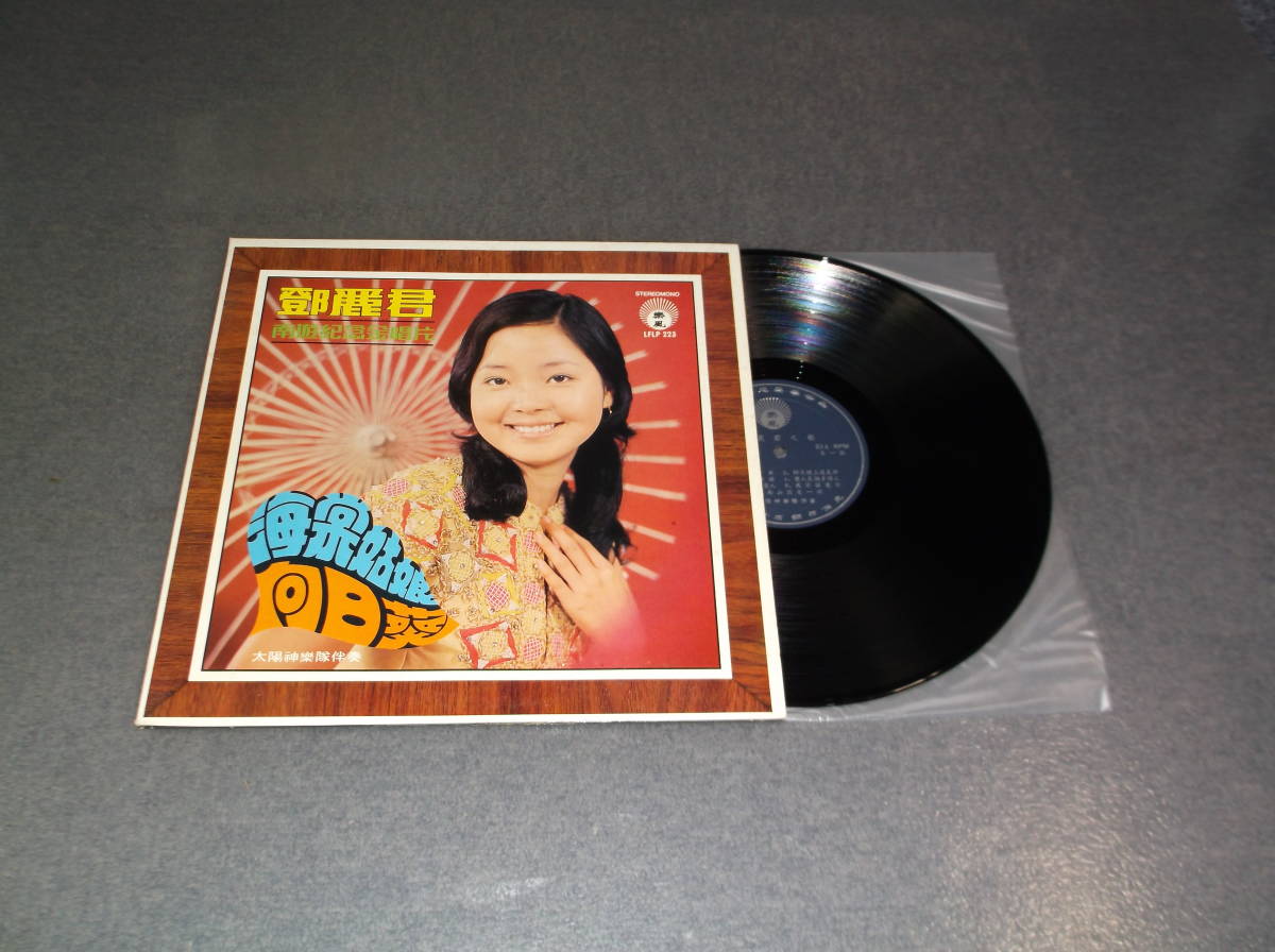 LP☆テレサ テン☆鄧麗君☆南遊紀念金唱片☆太陽神樂隊☆1972年☆LFLP