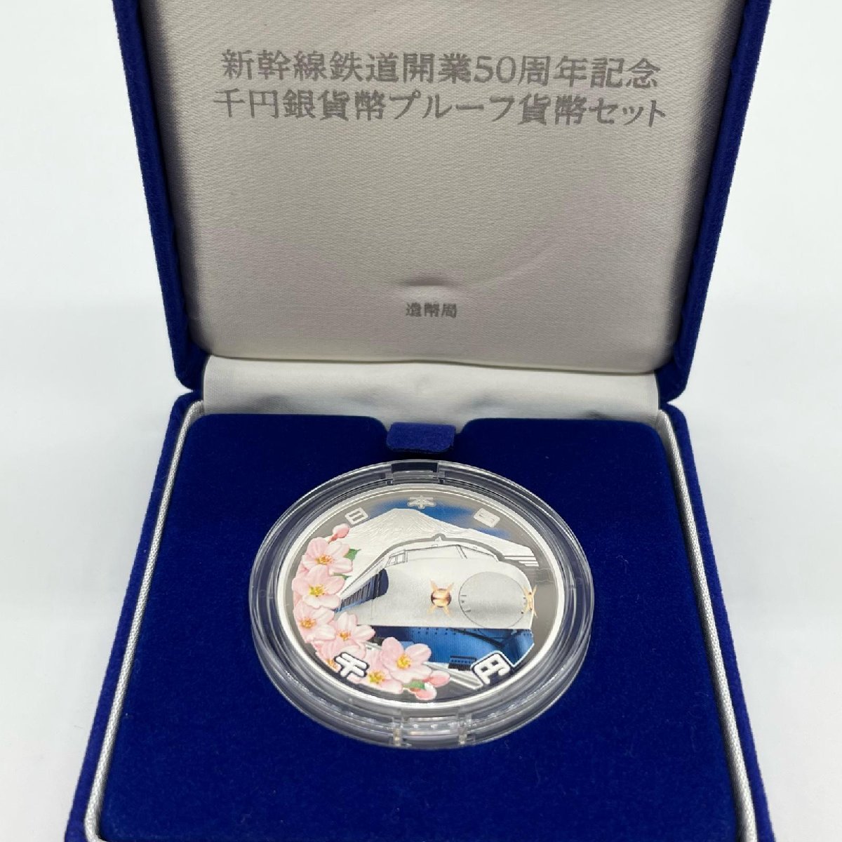 新幹線鉄道開業50周年記念千円銀貨幣プルーフ貨幣セット 【公式通販】