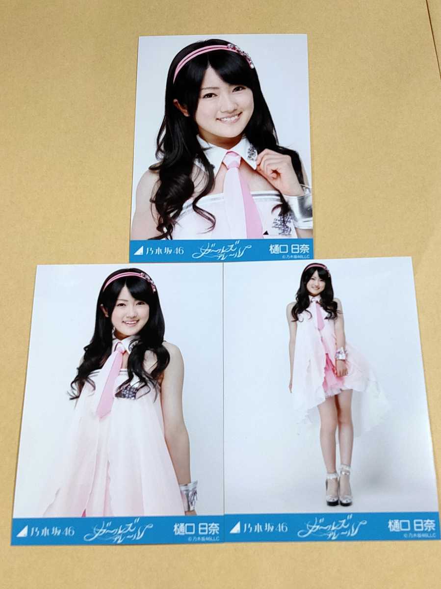 1円スタート 乃木坂46 樋口日奈 ガールズルール 生写真 コンプ｜女性 