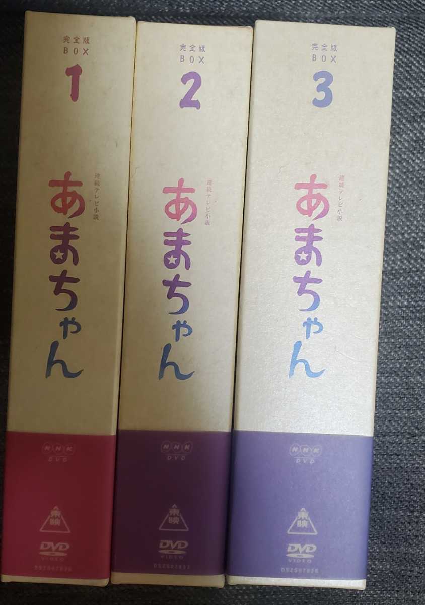 あまちゃん 完全版BOX 1-3巻セット 【公式通販】