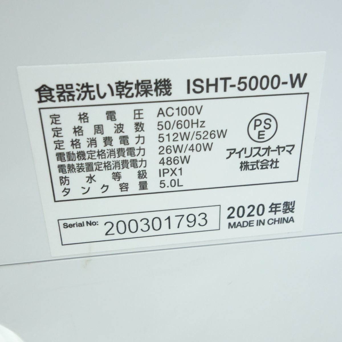 106 アイリスオーヤマ 食器洗い乾燥機 ISHT-5000-W 収納量15点 2020年製 工事不要 ※中古 アイリスオーヤマ 食器洗い乾燥機 食洗機 5L 3人用 食器洗い乾燥機｜食器洗い乾燥機｜その他調理家電｜キッチン家電