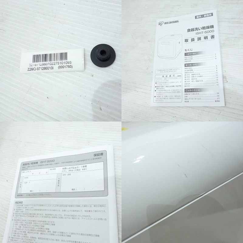 106 アイリスオーヤマ 食器洗い乾燥機 ISHT-5000-W 収納量15点 2020年製 工事不要 ※中古 アイリスオーヤマ 食器洗い乾燥機 食洗機 5L 3人用 食器洗い乾燥機｜食器洗い乾燥機｜その他調理家電｜キッチン家電