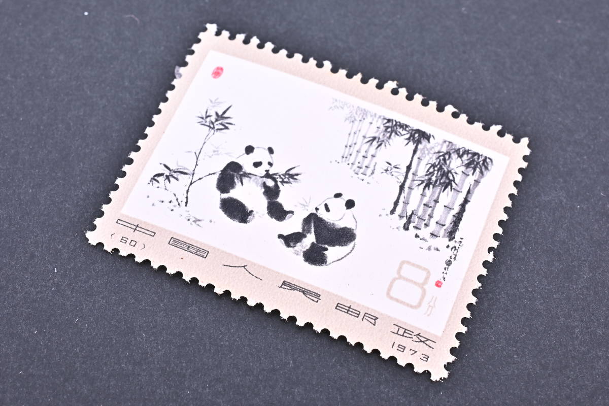 a372 未使用 中国切手 オオパンダ 6種完 1973 革14 (57 - 62) 中国人民