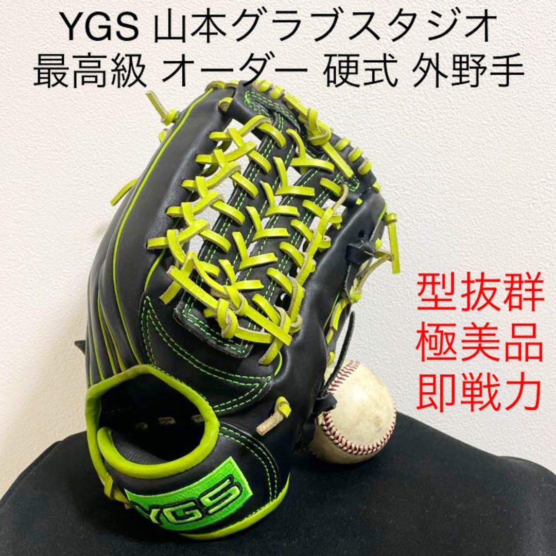 YGS 山本グラブスタジオ オーダー 型抜群 極美品 硬式 外野手用