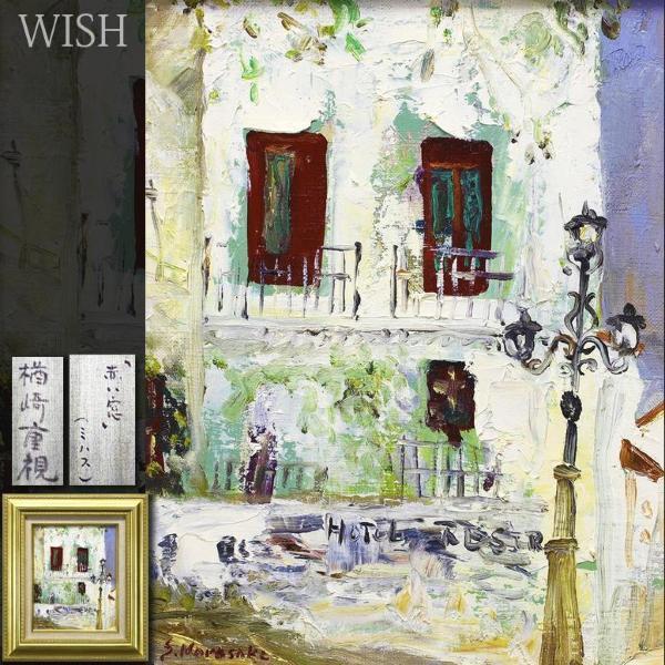 真作】【WISH】楢崎重視「赤い窓(ミハス)」油彩 3号 白壁の家 スペイン