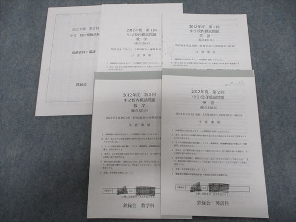数学 鉄緑会 第1回 鉄緑会＿2022年度 中2校内模試