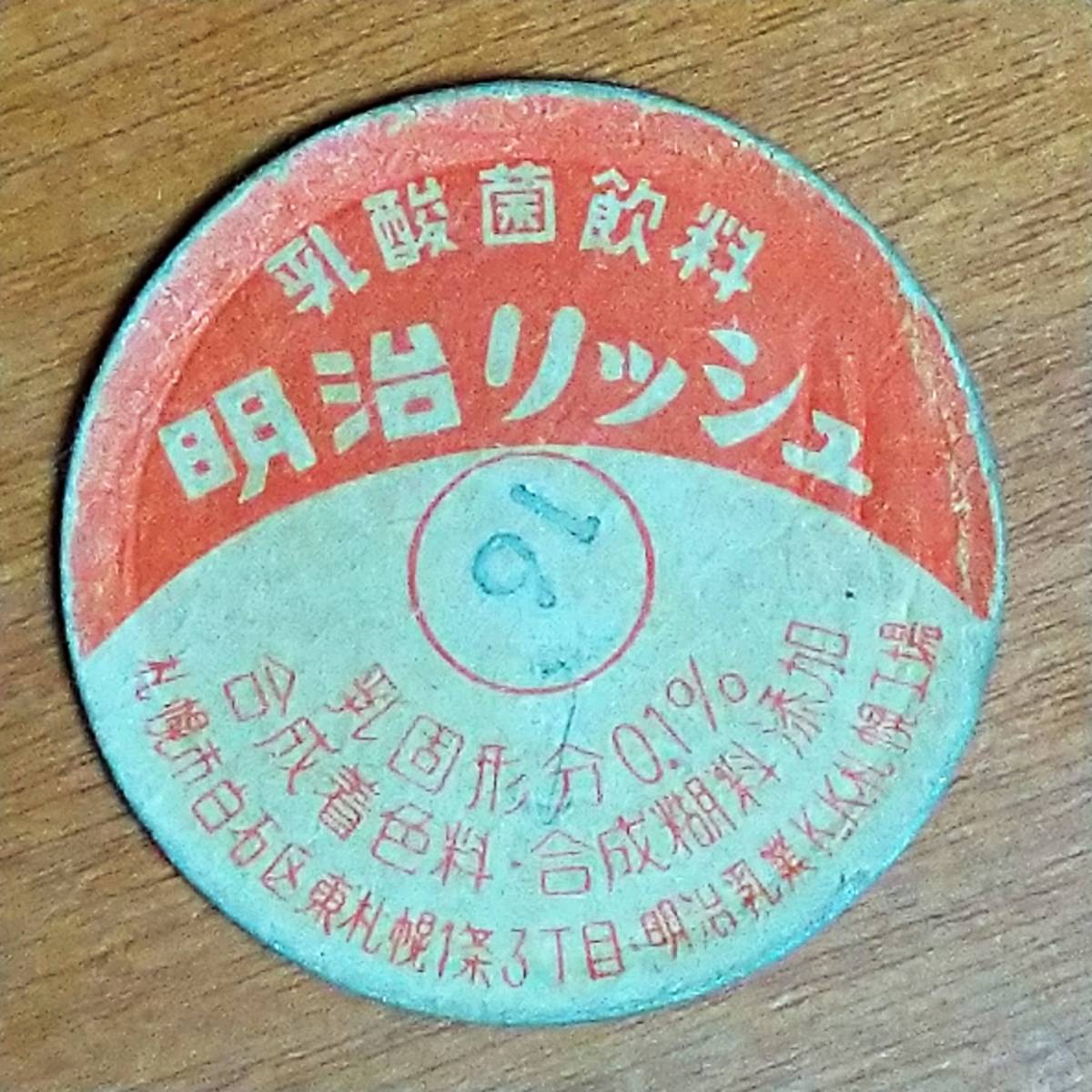 牛乳キャップ 明治リッシュ ① 札幌工場 印字16 使用済 牛乳瓶の蓋