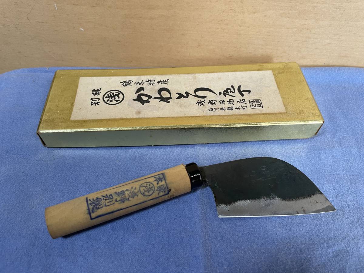 包丁 浅野刃物店 石川県鶴来特産 かわとり包丁　未使用品 加賀鶴来特産 浅野刃物店（浅野金物店） かわとり包丁 入手困難