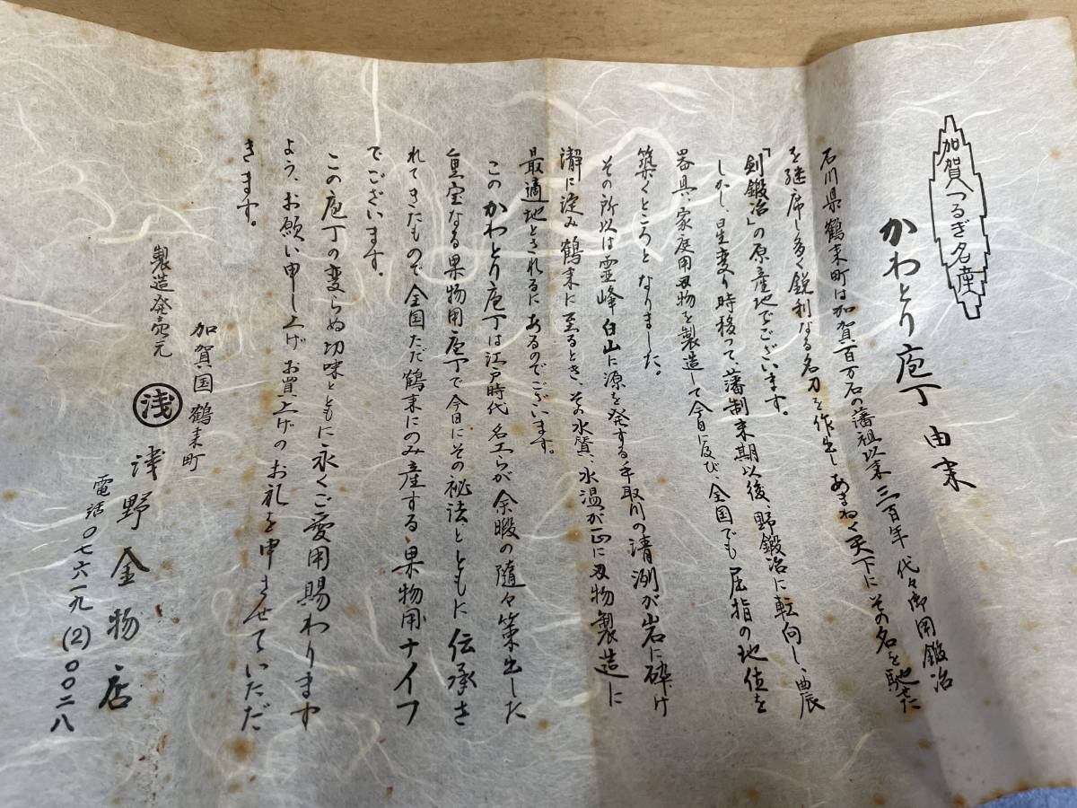 加賀鶴来特産 浅野刃物店（浅野金物店） かわとり包丁 入手困難