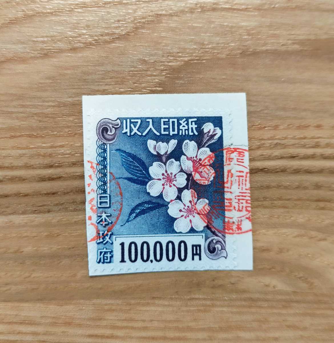 収入 印紙 10 万 円