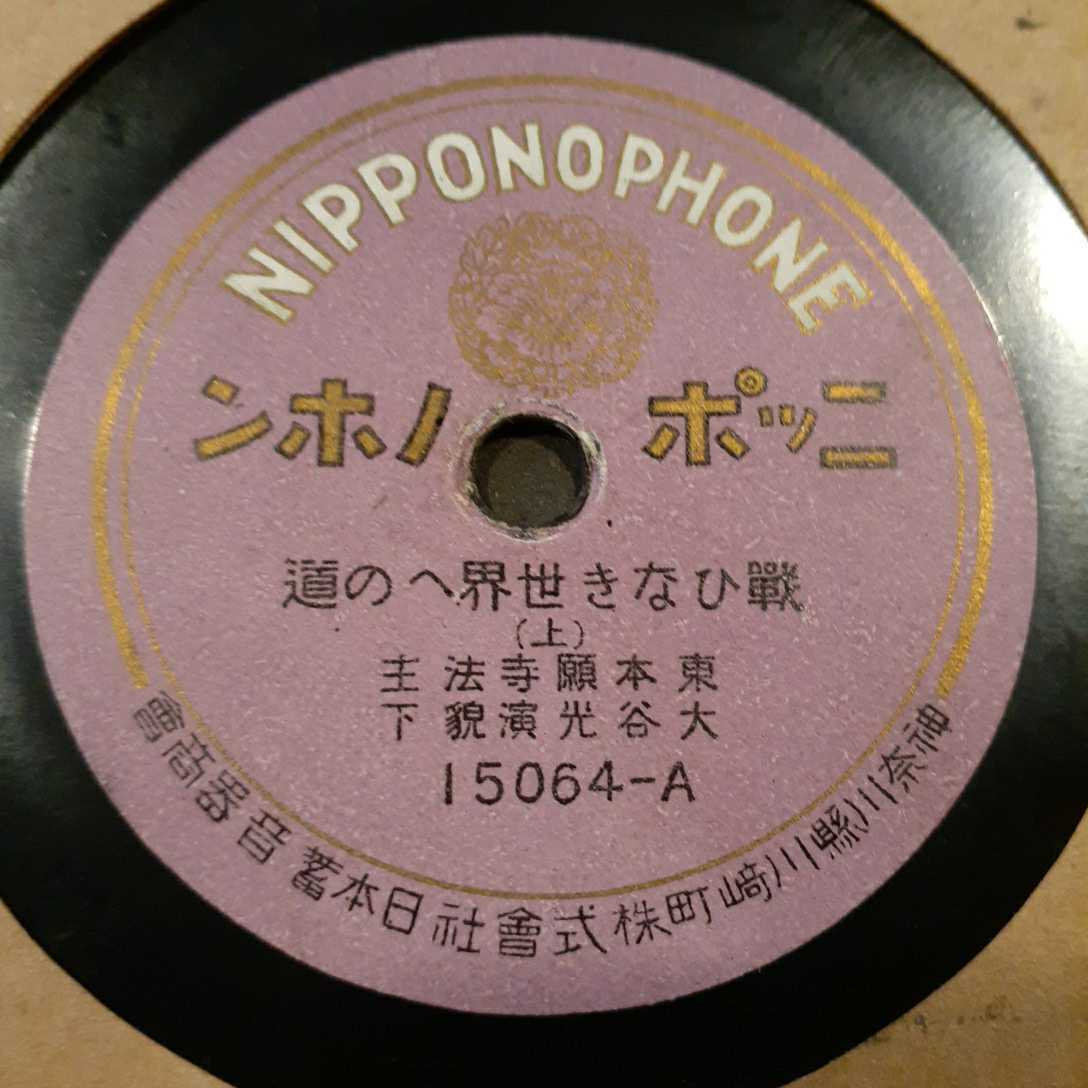【限定セール，豊富な】 H5 東本願寺法主 大谷光演猊下 戰いひなき世界への道 10インチ SP盤(SP盤)｜売買されたオークション情報、yahooの商品情報をアーカイブ公開 - オークファン その他