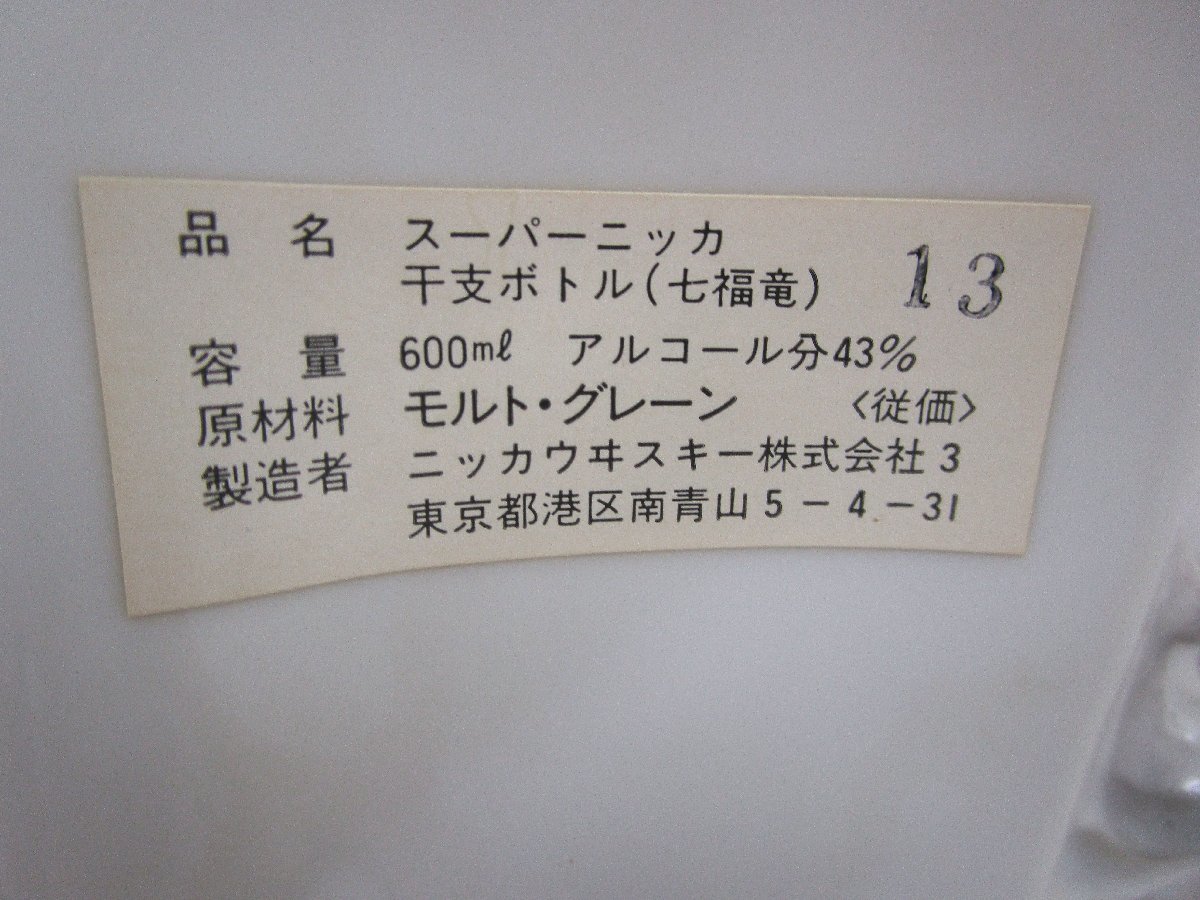 東京都内限定】古酒 未開栓 NIKKA WHISKY ニッカ ウヰスキー スーパー