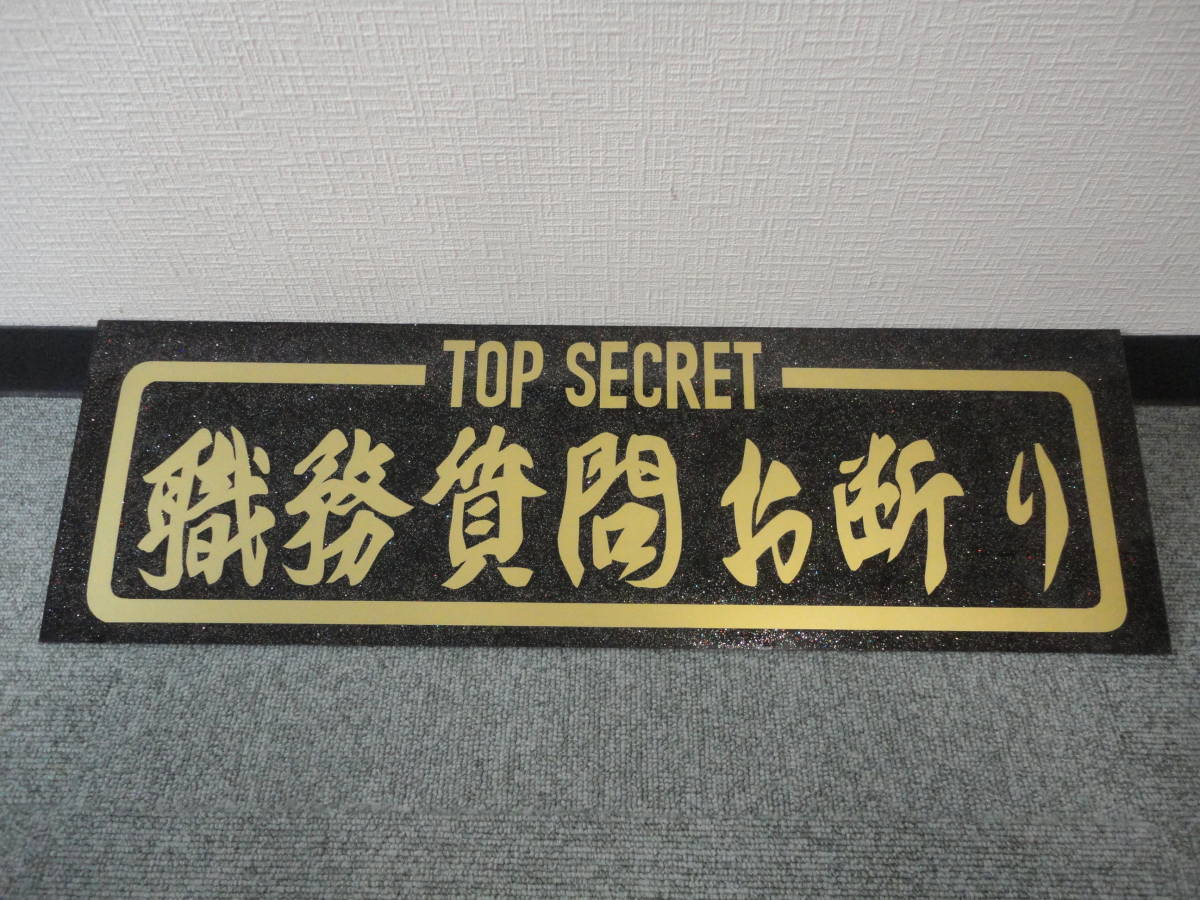 TOP SECRET/職務質問お断り/アンドン板/スライド板/プレート/フロント 