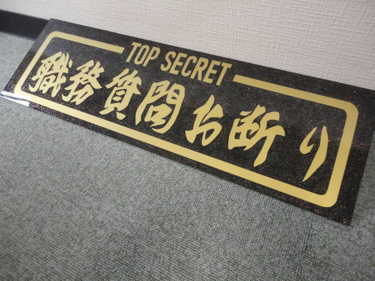 TOP SECRET/職務質問お断り/アンドン板/スライド板/プレート/フロント 