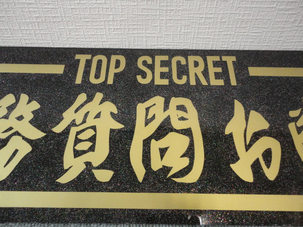 TOP SECRET/職務質問お断り/アンドン板/スライド板/プレート/フロント 