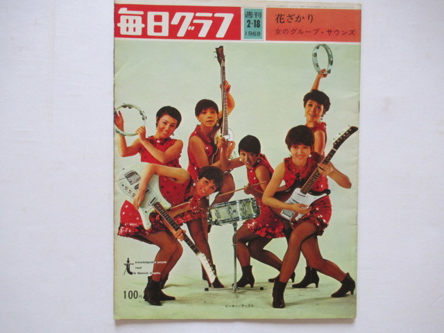 毎日グラフ 1968年2・18号 ピンキー・チックス 表紙 花ざかり 女の