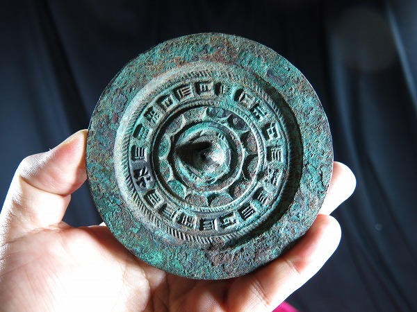 B　青銅文字鏡　漢時代　遺跡発掘品　中国　本物　副葬品　供養　シルクロード　墳墓　古墳　霊獣　明器　古鏡　鏡