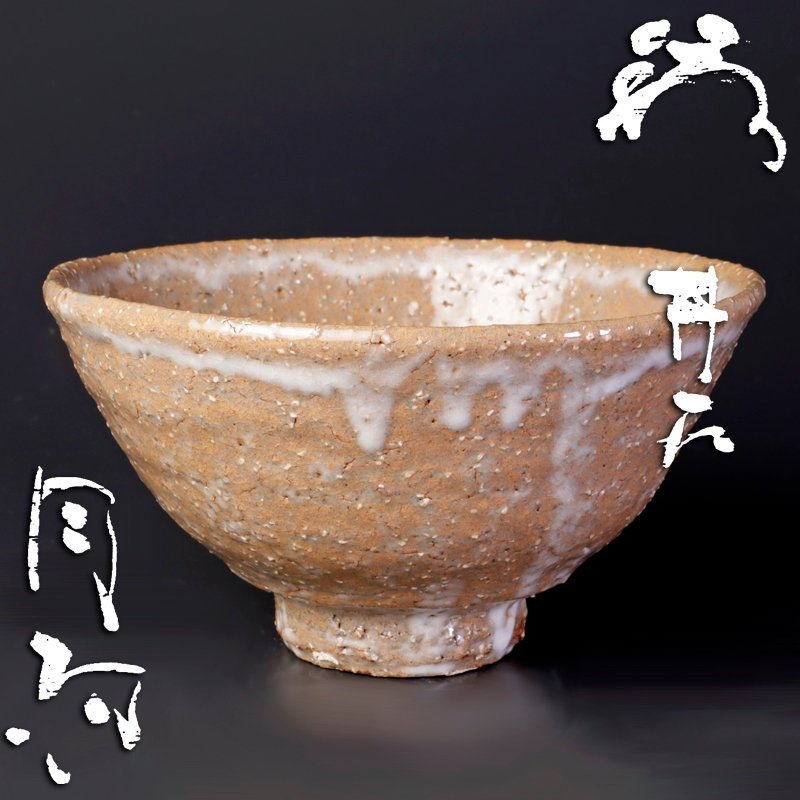 萩焼 | 茶道具 茶碗（共箱） 共箱 玉梯山 中村龍和造 公式通販 萩焼屋