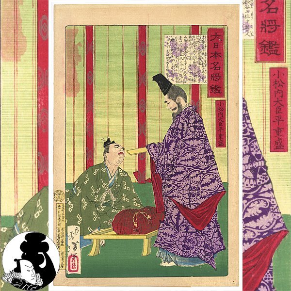 【得価，定番人気】 morimiya 芳年 平重盛 大日本名将鑑 小松内大臣平重盛 本物浮世絵版画 UKIYOE YOSHITOSHI 大判錦絵 武者絵 歴史画(武者絵)｜売買されたオークション情報、yahooの商品情報をアーカイブ公開 - オーク 武者絵