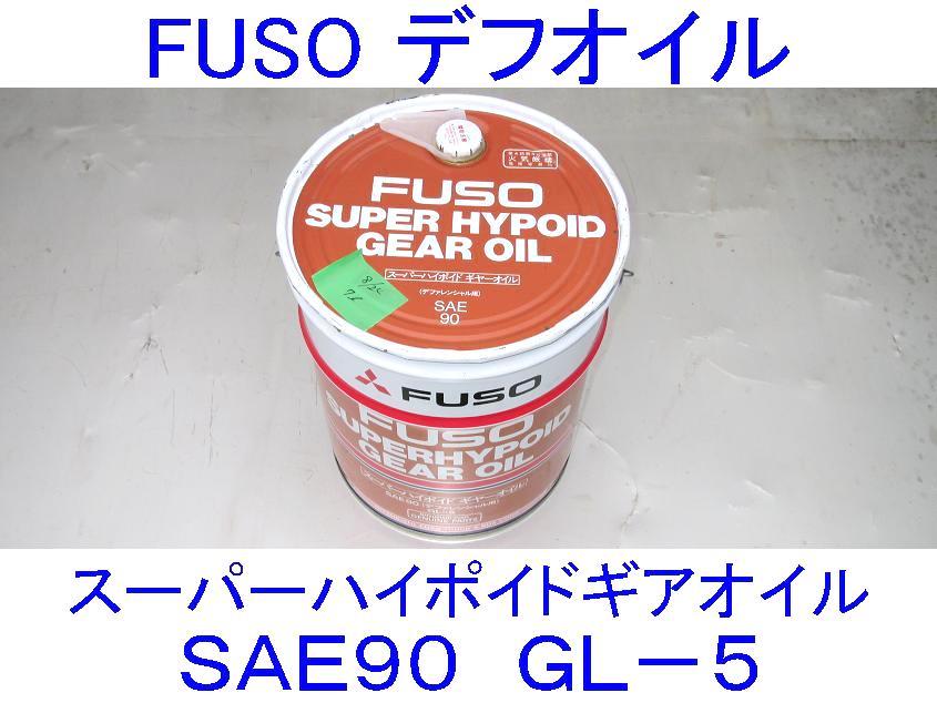 三菱ふそう純正 GL エンジンオイル | : スーパーハイポイドギヤオイル