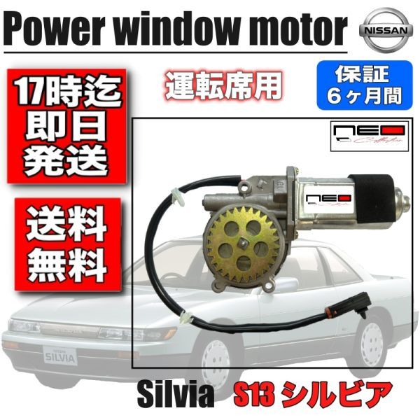 日産 S13 シルビア パワーウィンドウモーター RH 運転席側 レギュレータモーター ネオコレクション 80730-37F04