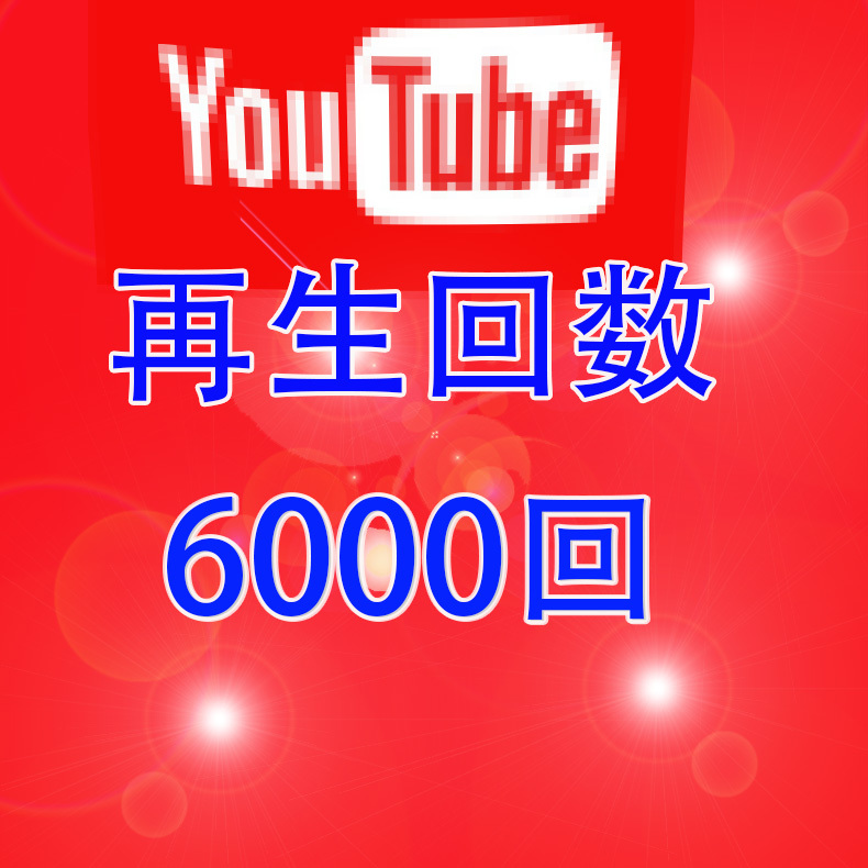 再生回数 ユーチューブ おまけ 1万 大感謝セール 保証付き Youtube 0 動画 おまけ4000再生時間＋1000人チャンネル登録 公式YouTubeの日本人再生回数を買う-再生回数の購入ならSNS侍 視聴 リール 増加 再生 YouTubeの再生回数を増やすポイントとは？仕組みからカウントの方法