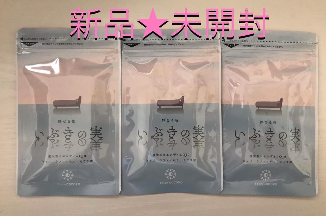  フロムココロ いぶきの実 3袋(健康食品)｜売買されたオークション情報、yahooの商品情報をアーカイブ公開 - オークファン その他
